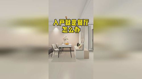 进门就是餐厅,试试做个 鞋帽间